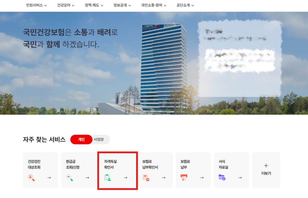 건강보험 자격득실확인서 선택