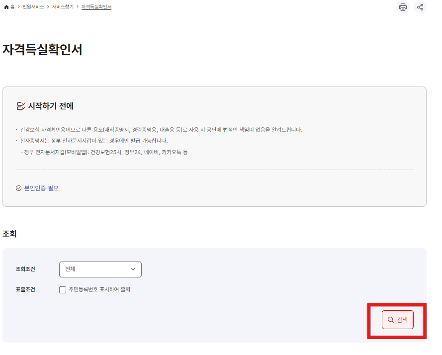 건강보험 자격득실확인서 검색