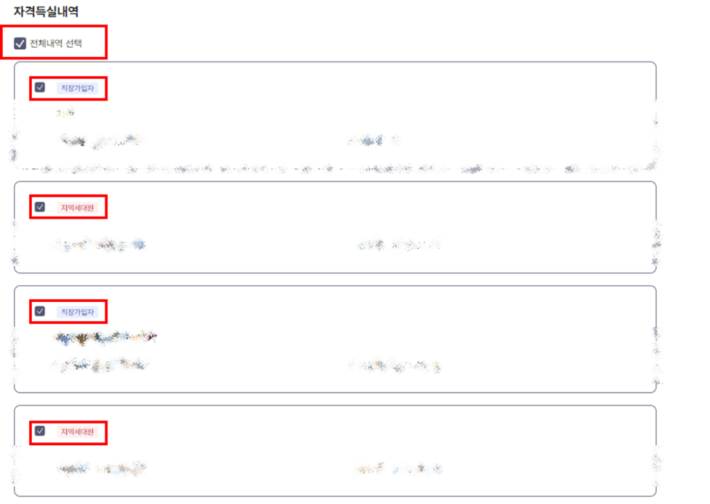 건강보험 자격득실확인서 선택