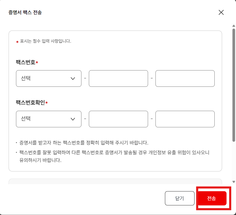 건강보험 자격득실확인서 팩스 전송