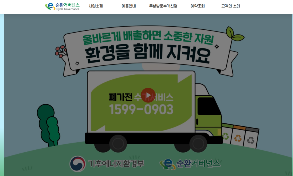 폐가전 무료수거 접수 홈페이지