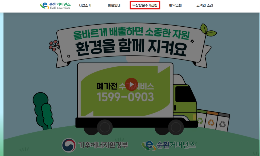 폐가전 무료수거 접수 무상방문수거신청 버튼
