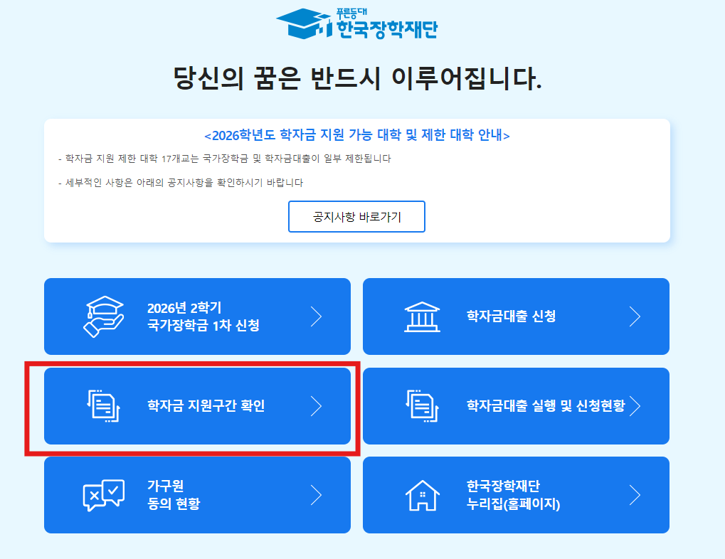 학자금대출 이자지원 한국장학재단 메인 페이지
