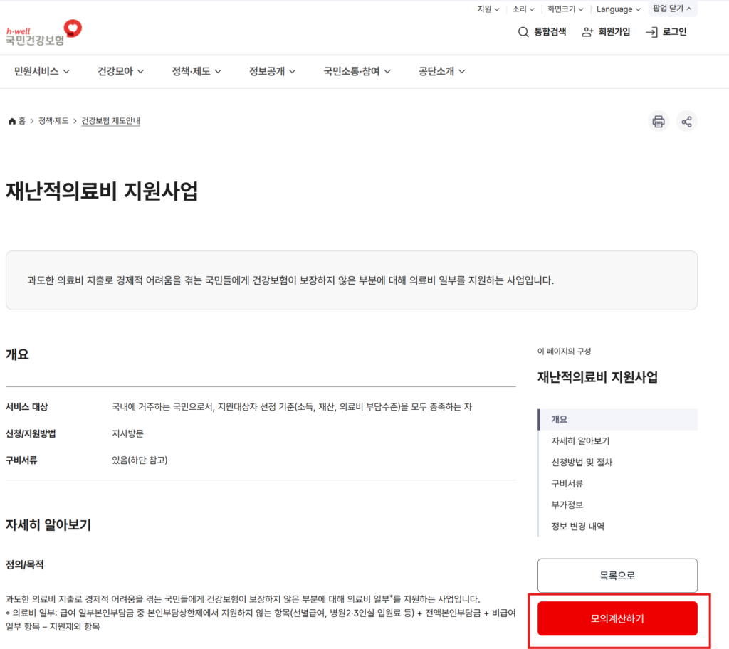 재난적 의료비 지원사업 모의계산