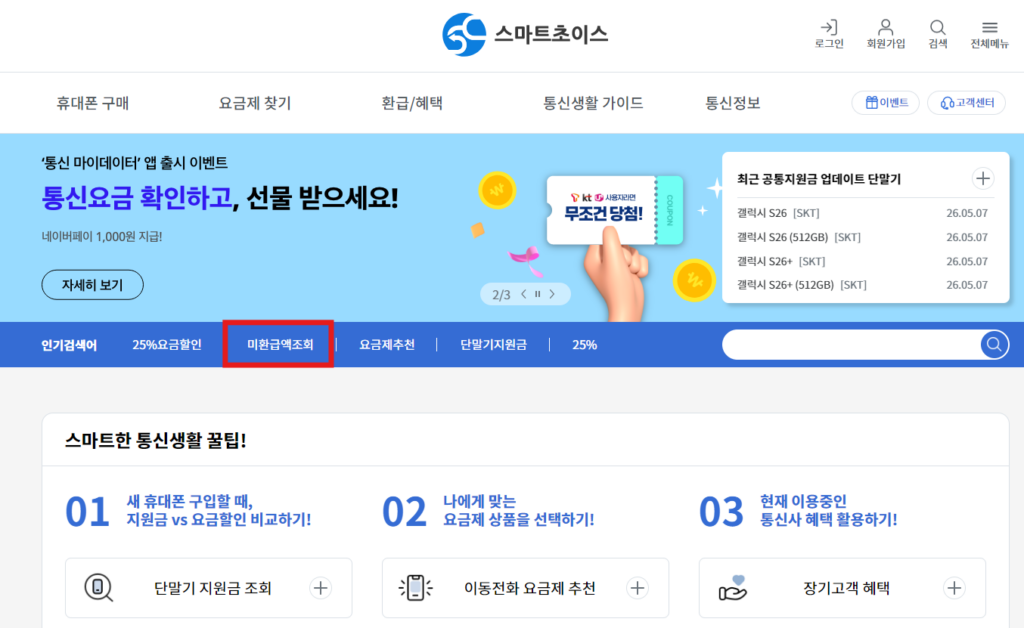 통신비 미환급금 신청 조회