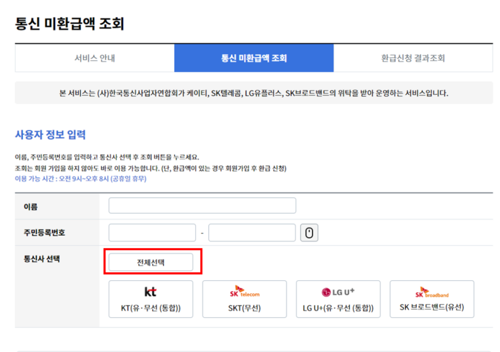 통신비 미환급금 통신사 선택