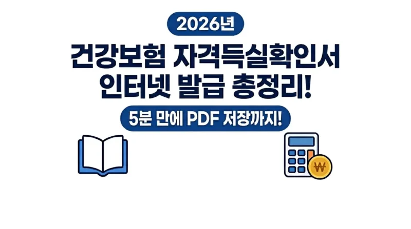 건강보험 자격득실확인서 로고
