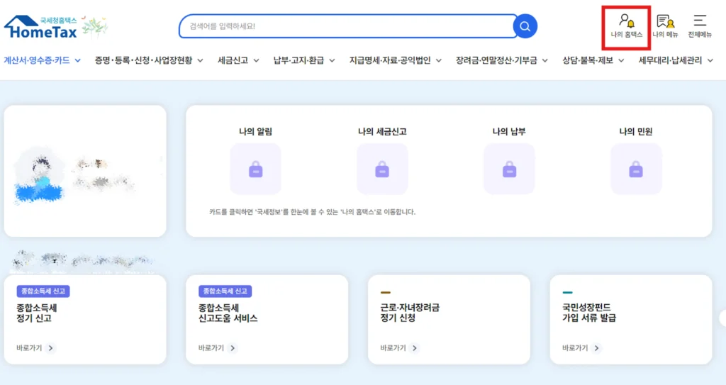 근로소득 원천징수영수증 나의 홈택스
