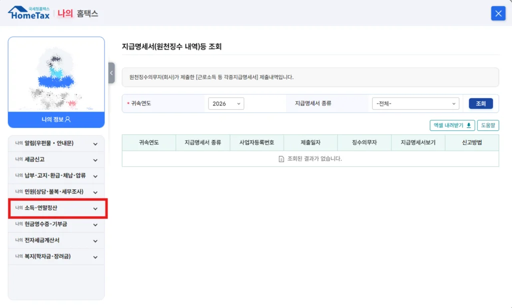 근로소득 원천징수영수증 나의 소득 연말정산