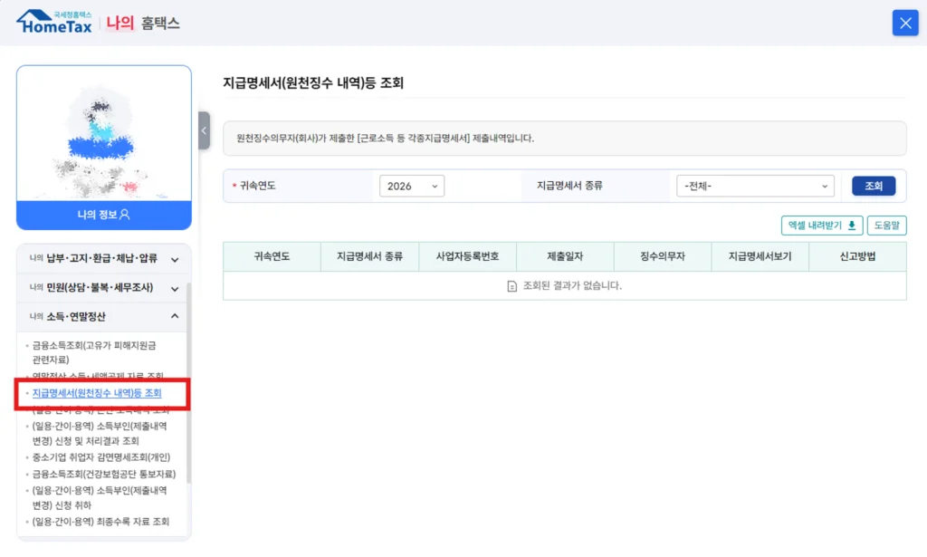 근로소득 원천징수영수증 조회