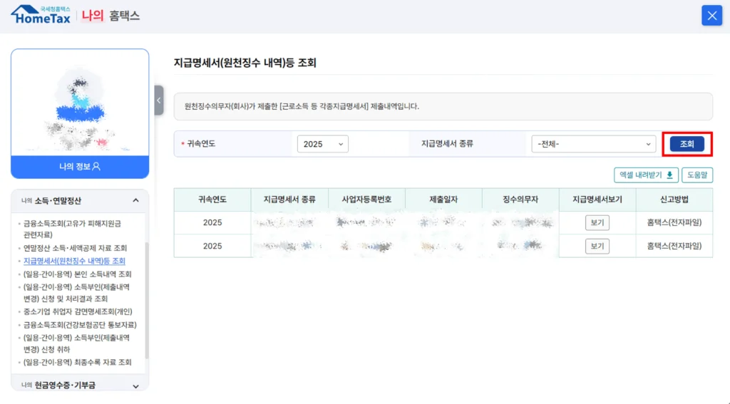 근로소득 원천징수영수증 귀속 및 종류 조회