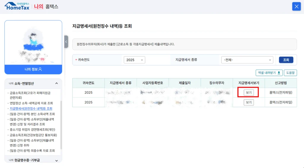근로소득 원천징수영수증 보기