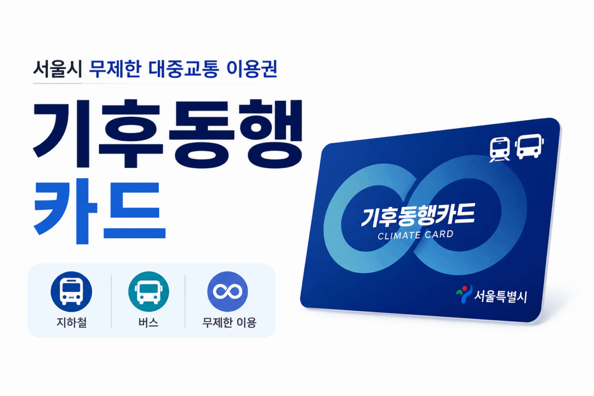 기후동행카드