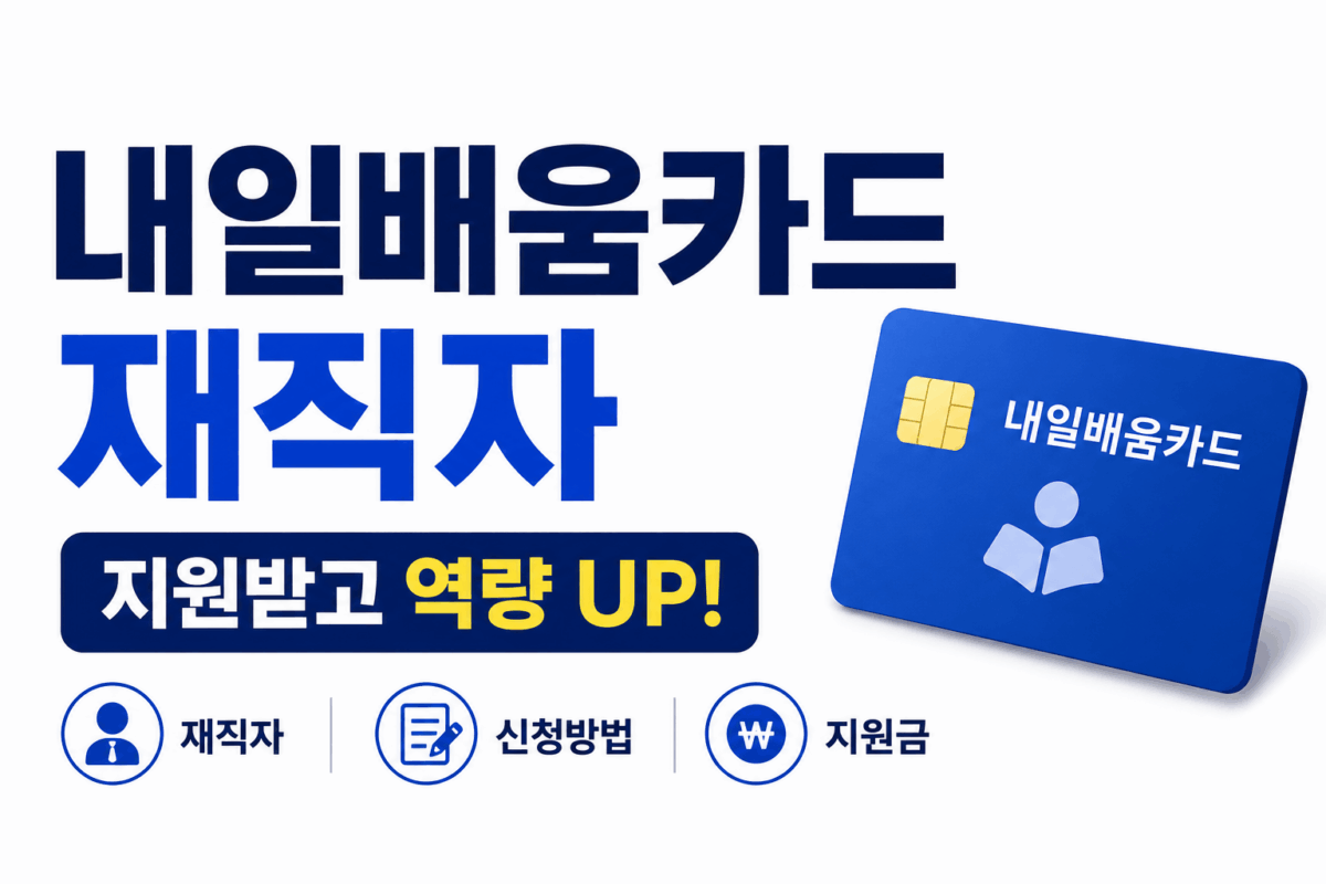 내일배움카드 재직자 logo