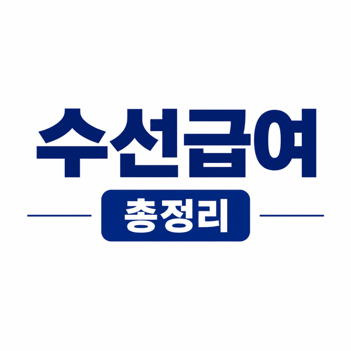 수선급여