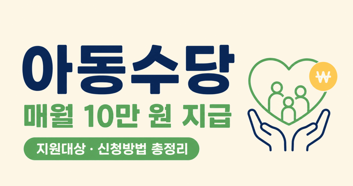 아동수당 신청 방벙 logo