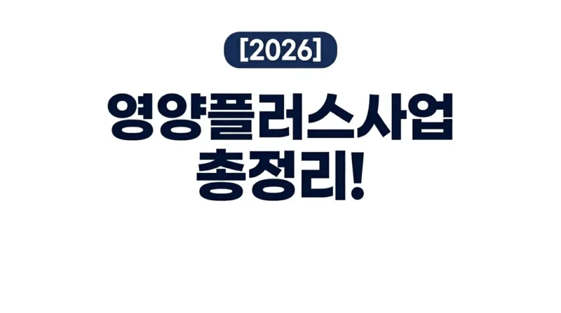 영양플러스사업 로고