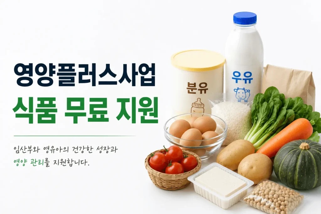 영양플러스사업 식품예시
