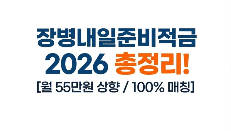 장병내일준비적금 로고