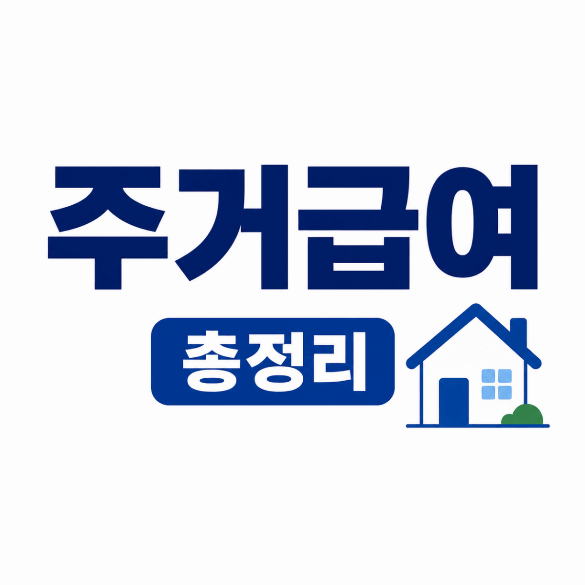 주거급여