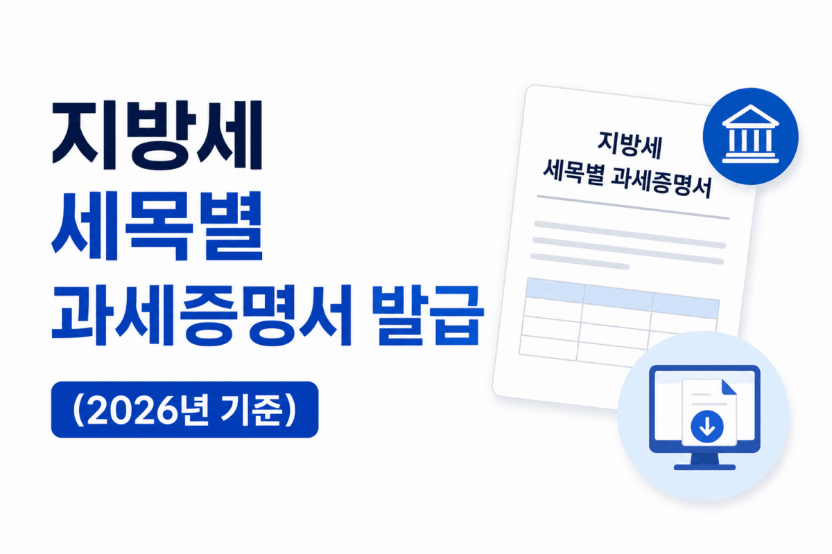 지방세 세목별 과세증명서