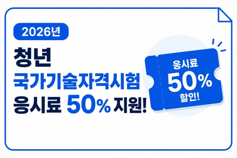 청년 국가기술자격시험 응시료 지원사업 로고