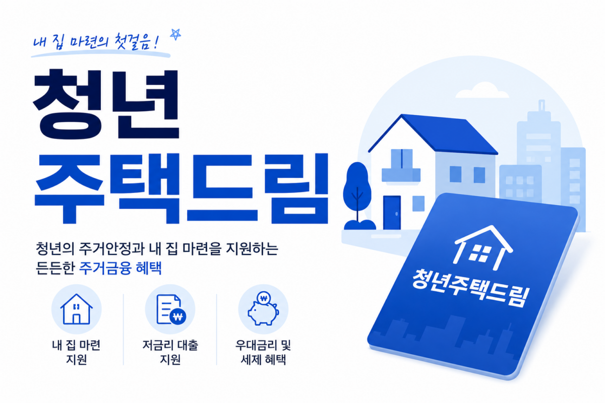 청년 주택드림 청약통장 logo