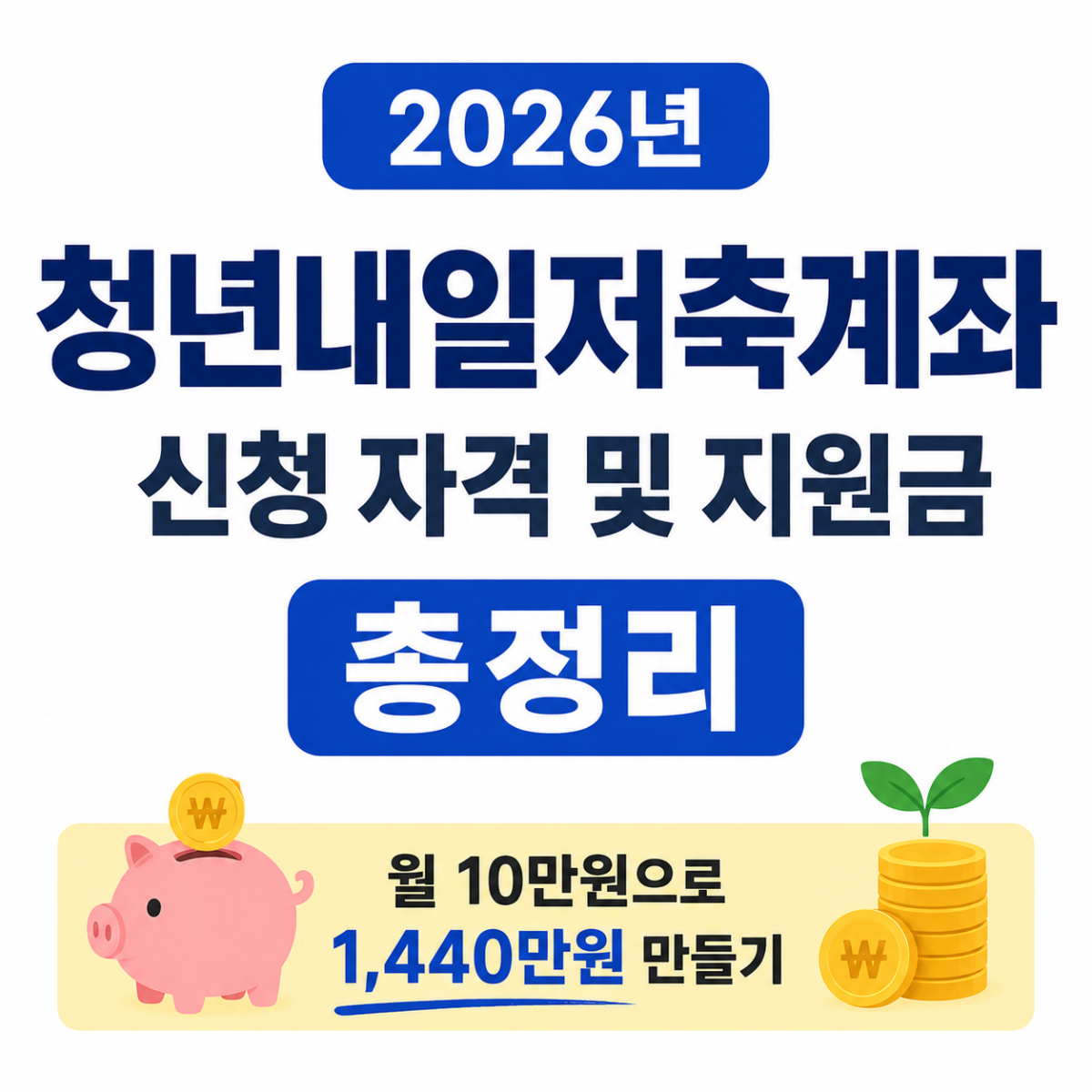 청년내일저축계좌 logo