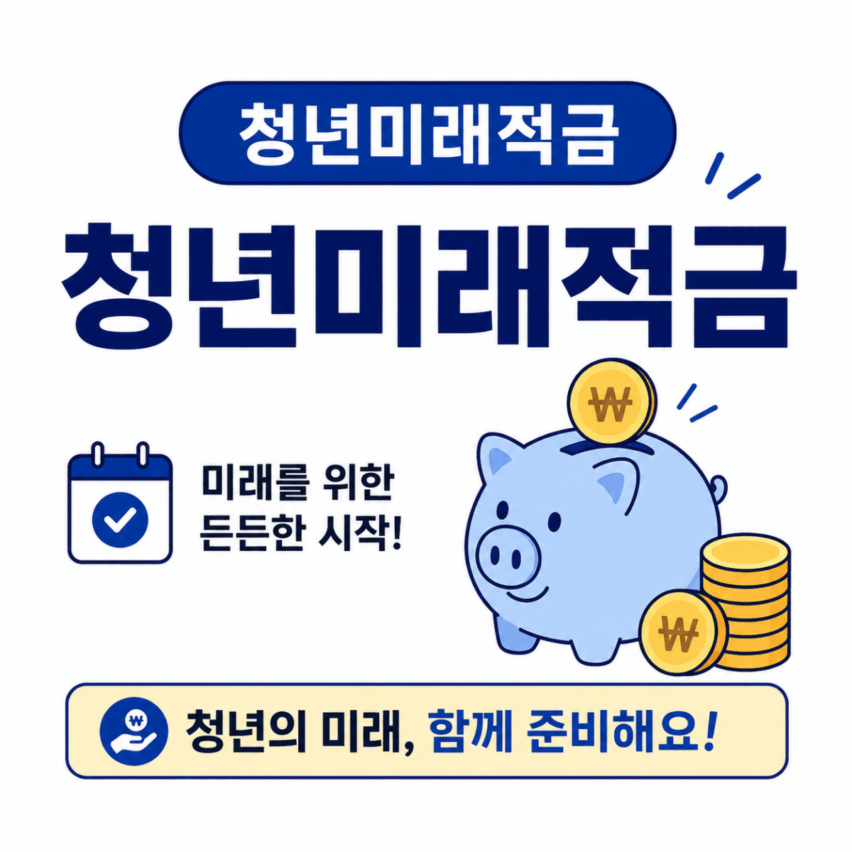청년미래적금