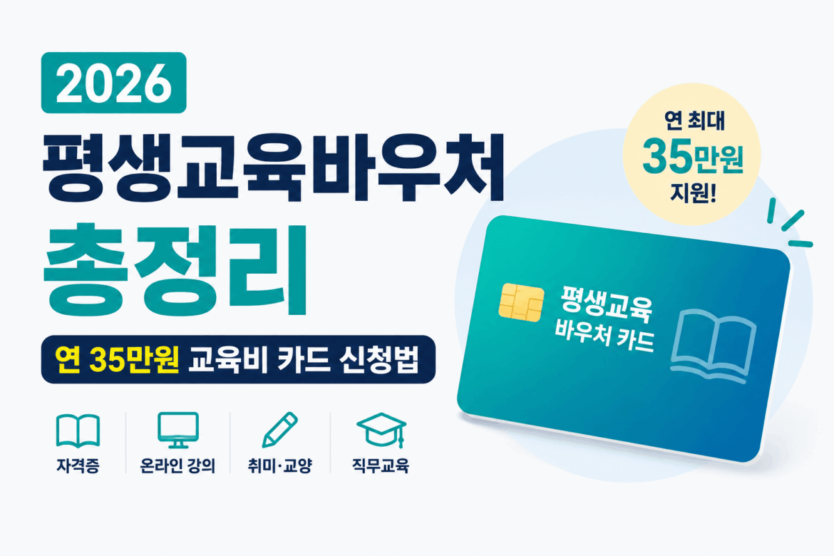 평생교육바우처