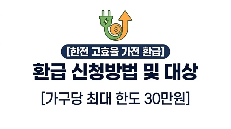 한전 고효율 가전 환급 logo