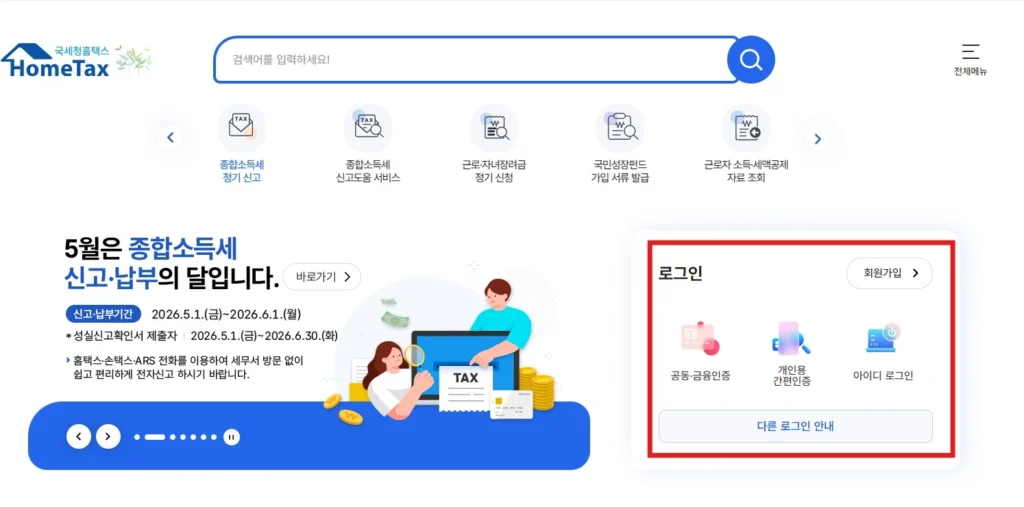 근로소득 원천징수영수증 홈택스 로그인