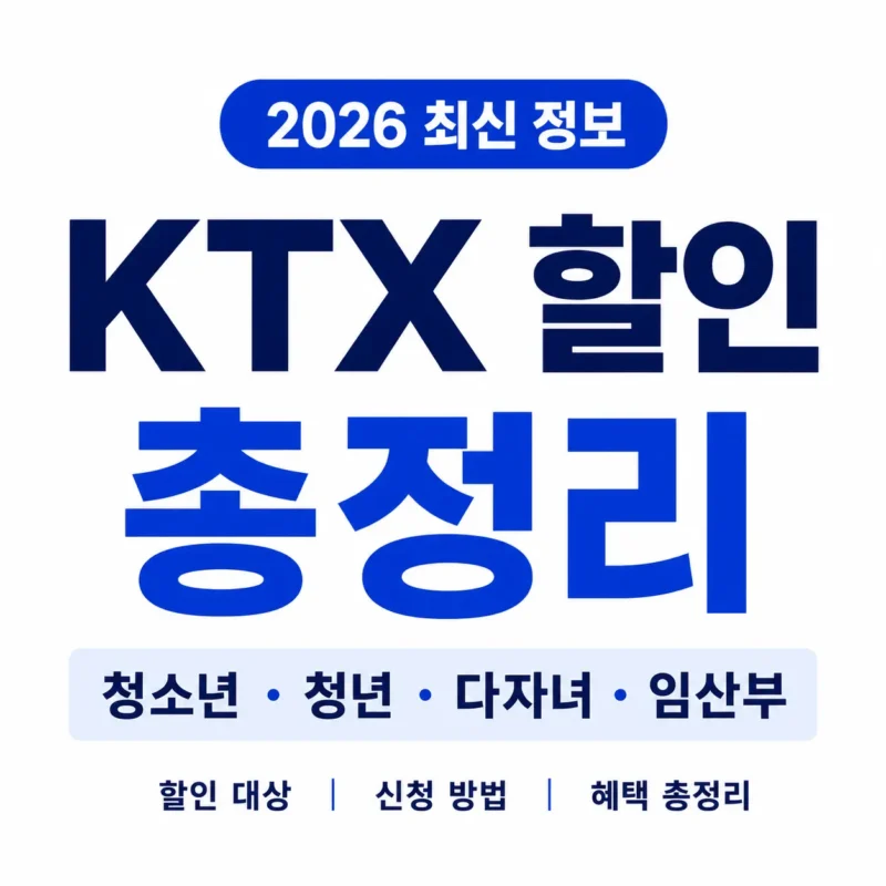 KTX 할인 logo
