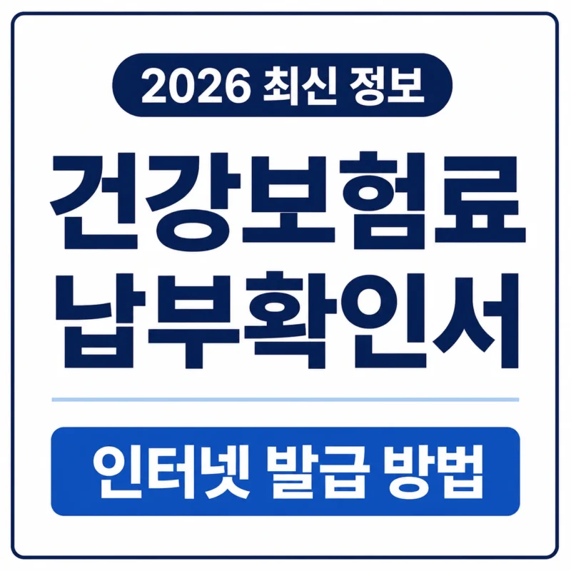 건강보험료 납부확인서 logo