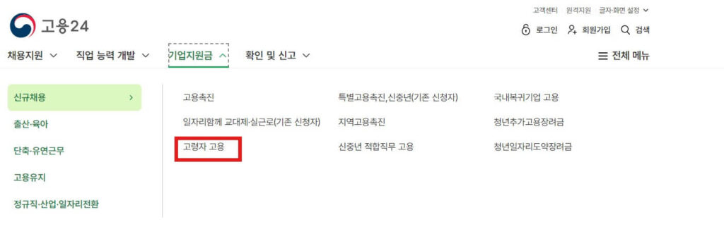 고령자 고용지원금 고용 24 메뉴