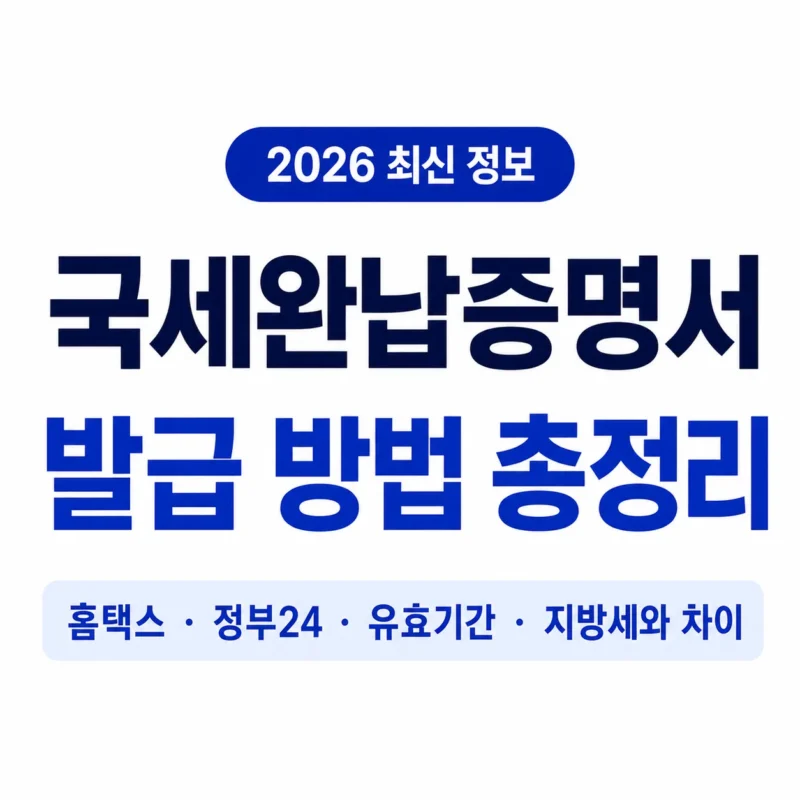 국세완납증명서 logo