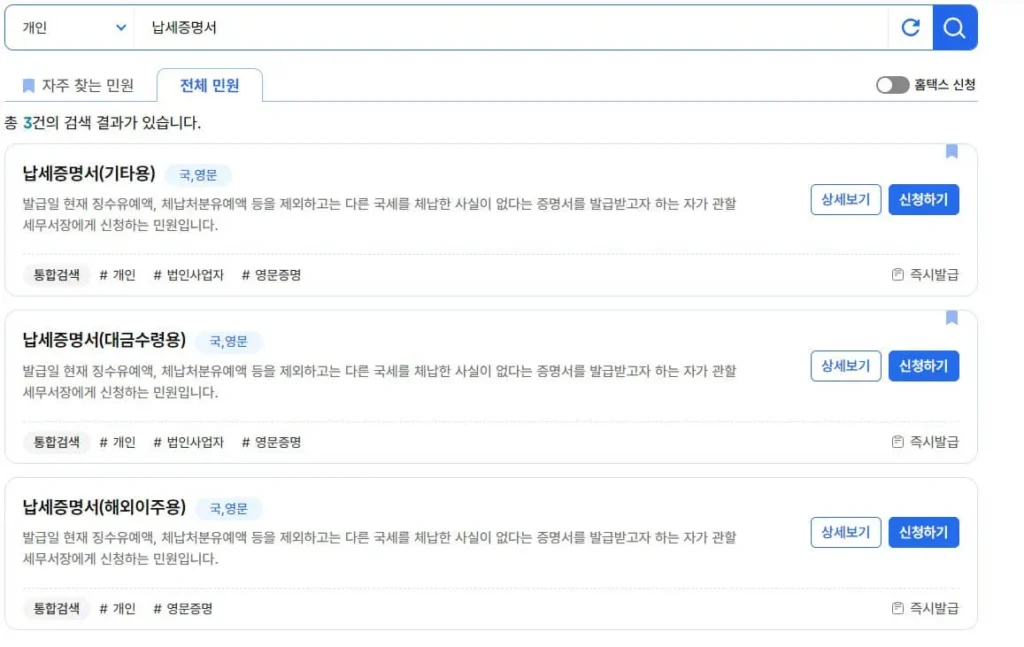 국세완납증명서 홈택스 검색