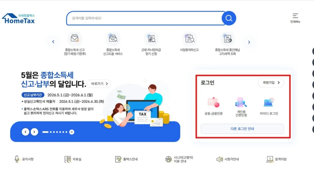 국세완납증명서 홈택스 로그인