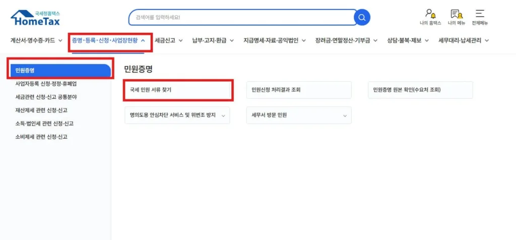 국세완납증명서 홈택스 민원증명