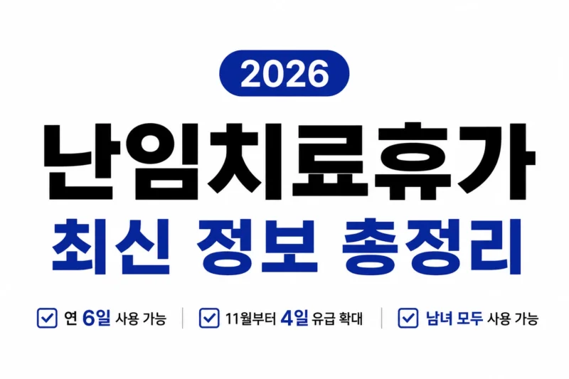 난임치료휴가 logo
