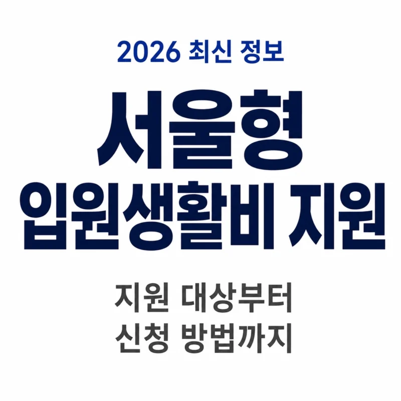 서울형 입원생활비 지원 logo