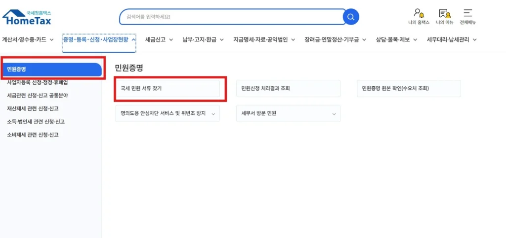 소득금액증명원 홈택스 발급 민원증명 선택