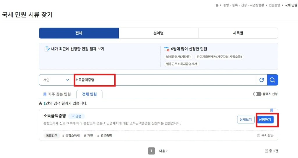 소득금액증명원 홈택스 발급 선택