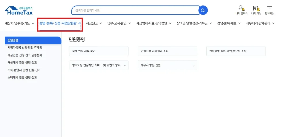 소득금액증명원 홈택스 발급 증명 등록 선택