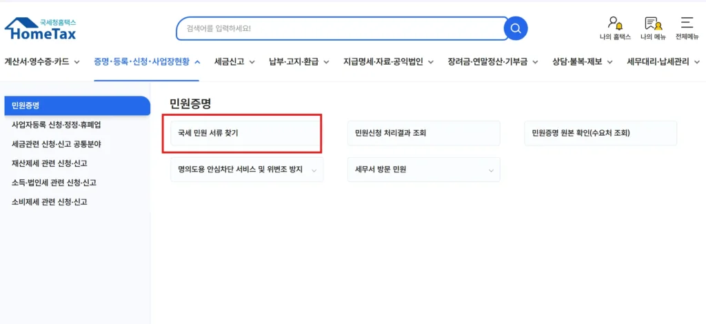 소득확인증명서 홈택스 민원 증명
