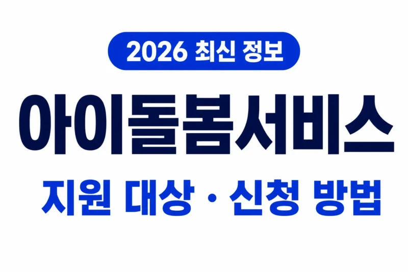 아이돌봄서비스 logo