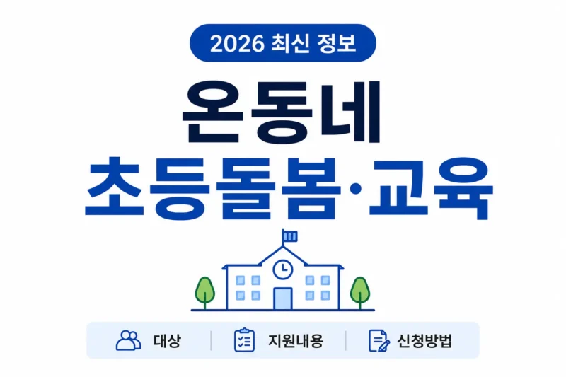 온동네 초등돌봄·교육 logo