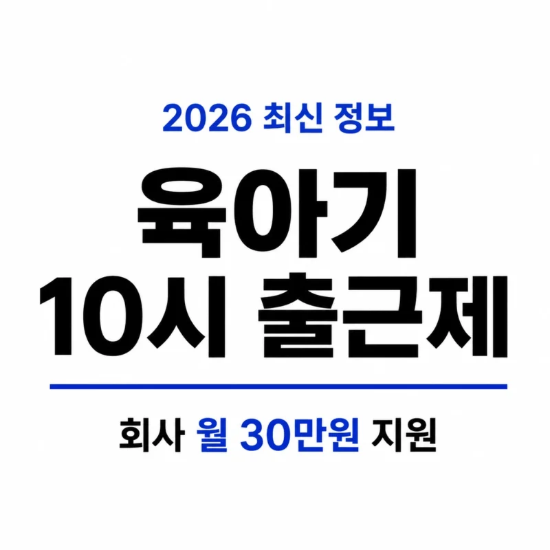 육아기 10시 출근제 logo