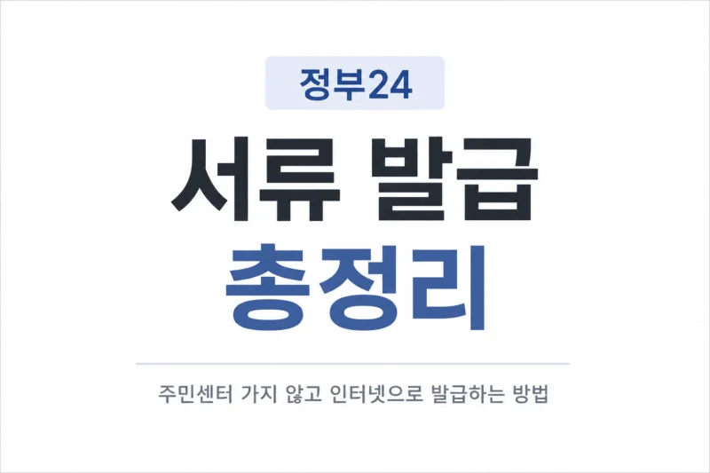 정부24 서류 발급 총정리
