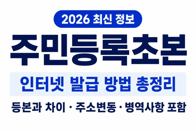 주민등록초본 logo